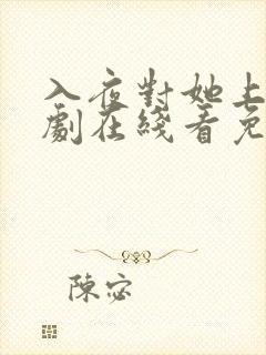 入夜对她上瘾短剧在线看免费版