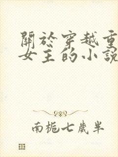 关于穿越重生类女主的小说推荐