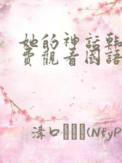 她的神话韩剧免费观看国语版