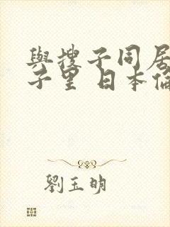 与搜子同居的日子里 日本伦理