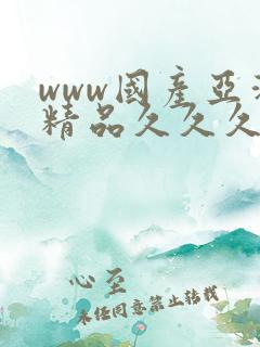 www国产亚洲精品久久久
