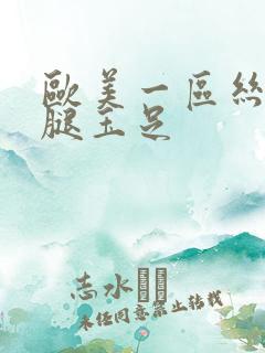 欧美一区丝袜美腿玉足