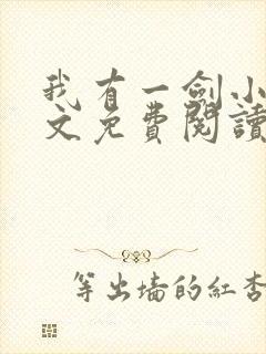 我有一剑小说全文免费阅读全文