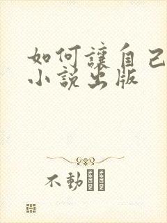 如何让自己写的小说出版