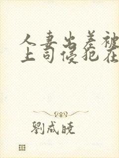 人妻出差被黑人上司侵犯在线观看