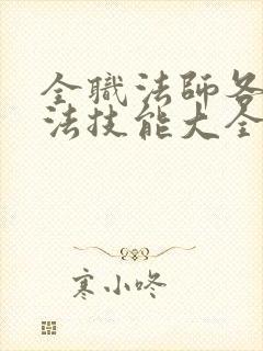 全职法师各系魔法技能大全