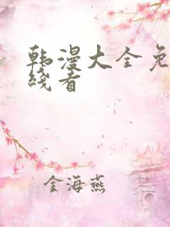 韩漫大全免费在线看