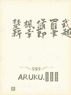 楚枫修罗武神最新章节笔趣阁