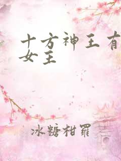 十方神王有几个女主
