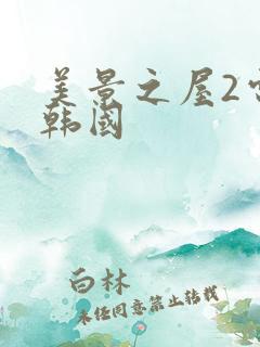 美景之屋2电影韩国