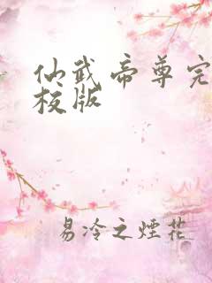 仙武帝尊完整精校版