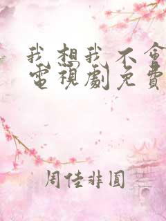 我想我不会爱你电视剧免费观看