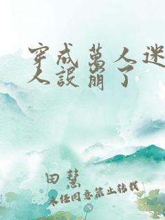 穿成万人迷后我人设崩了 穿成万人迷后我人设崩了