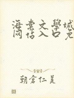 海棠文学城小说网站入口免费阅读