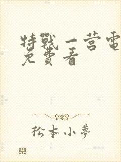 特战一营电视剧免费看