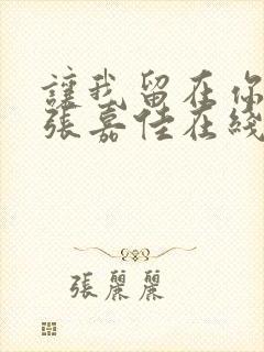让我留在你身边张嘉佳在线阅读