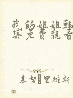 我的姐姐韩剧全集免费观看