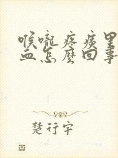 喉咙疼痰里面带血怎么回事