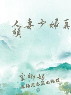 人妻少妇真实视频