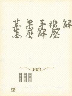 苹果手机解压包怎么解压 苹果手机解压包怎么解压