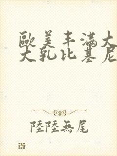 欧美丰满大屁股大乳比基尼