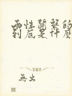 两性关系的意义到底是什么