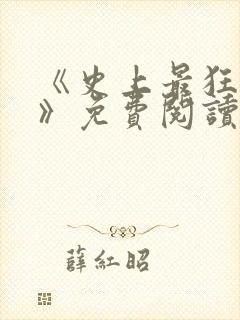 《史上最狂老祖》免费阅读