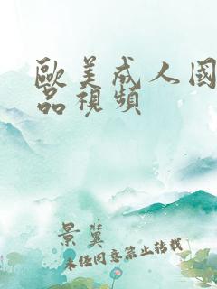 欧美成人国产精品视频