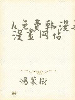 h免费韩漫无遮漫画网站