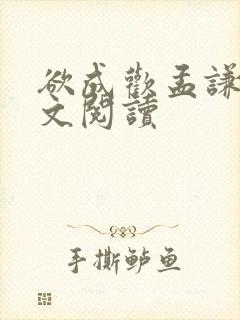 欲成欢孟谦逸全文阅读