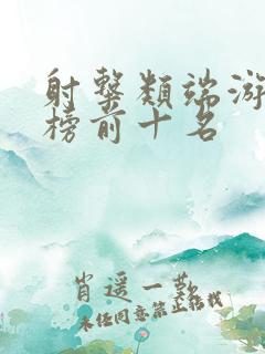 射击类端游排行榜前十名