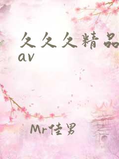 久久久精品亚洲av