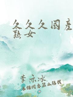 久久久国产精品熟女