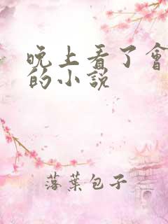 晚上看了会流水的小说