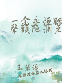 一念永恒听书有声头陀渊免费