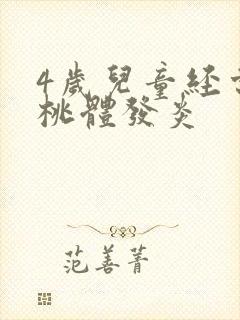 4岁儿童经常扁桃体发炎