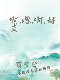 啊,嗯,啊,好爽
