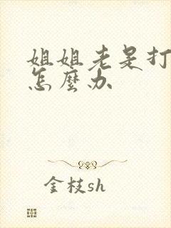 姐姐老是打弟弟怎么办 姐姐老是打弟弟怎么办
