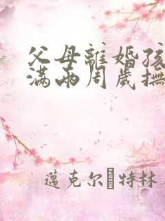 父母离婚孩子未满两周岁抚养权归谁