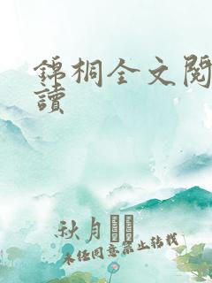 锦桐全文阅读阅读