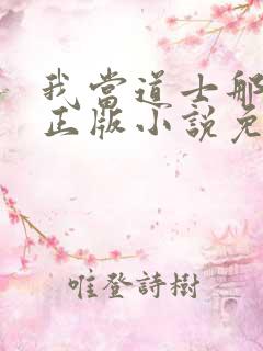 我当道士那些年正版小说免费阅读