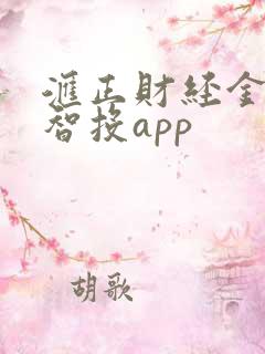 汇正财经金斗云智投app