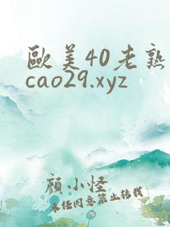 欧美40老熟妇cao29.xyz