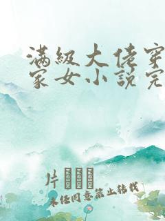 满级大佬穿成农家女小说完整