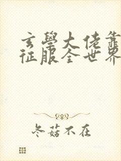 玄学大佬靠算命征服全世界 小说