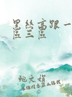 黑丝高跟一区二区三区