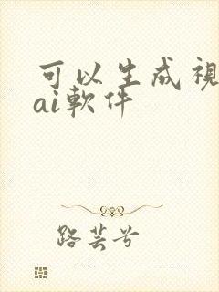可以生成视频的ai软件