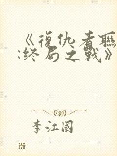 《复仇者联盟4:终局之战》