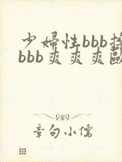 少妇性bbb搡bbb爽爽爽欧美,,,,,