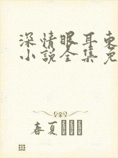 深情眼耳东兔子小说全集免费下载